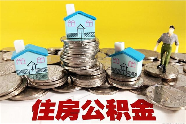 肇庆离职公积金封存多久可以取（办理离职公积金封存多久能显示）