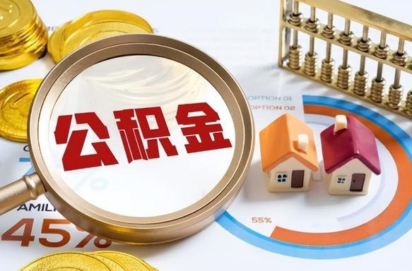 肇庆公积公提取（2019提取公积金的方法）