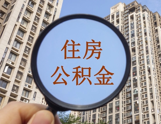肇庆本市有房产怎么提取公积金（本市户口有房提取公积金）